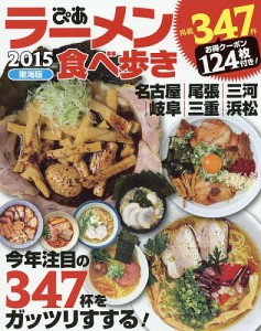 ラーメン食べ歩き　東海版　２０１５