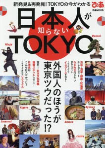 日本人が知らないTOKYO 新発見&再発見!TOKYOの今がわかる