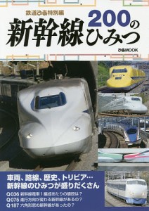 新幹線200のひみつ 鉄道ぴあ特別編