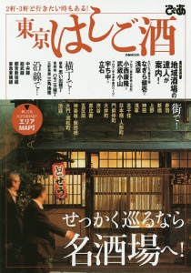 東京はしご酒 せっかく巡るなら名酒場へ!