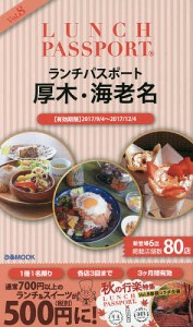 ランチパスポート厚木・海老名版 Vol.8