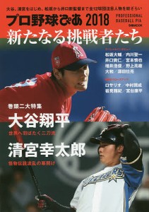 プロ野球ぴあ 2018