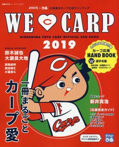 ウィ・ラブ・カープ 広島アスリートマガジン×ぴあ広島東洋カープ公認ファンブック 2019