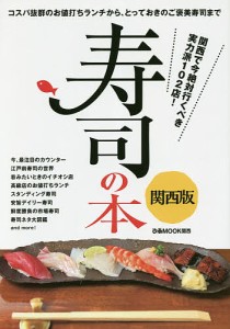 寿司の本 関西版 コスパ抜群のお値打ちランチから、とっておきのご褒美寿司まで