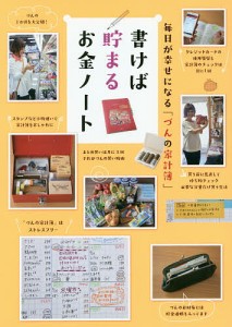 書けば貯まるお金ノート 毎日が幸せになる「づんの家計簿」/づん