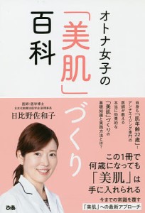 オトナ女子の「美肌」づくり百科/日比野佐和子