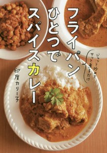 フライパンひとつでスパイスカレー/印度カリー子