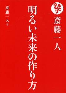 斎藤一人明るい未来の作り方/斎藤一人