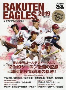 プロ野球ぴあRAKUTEN EAGLES 2019メモリアルBOOK 東北楽天ゴールデンイーグルス激闘の記録