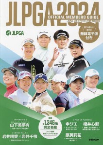 JLPGA公式女子プロゴルフ選手名鑑 2024