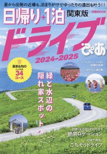 日帰り+1泊ドライブぴあ 関東版 2024-2025