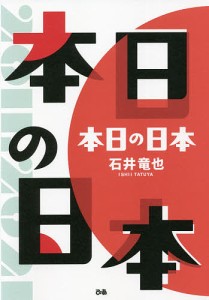 本日の日本/石井竜也