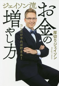 ジェイソン流お金の増やし方 コレだけやれば貯まる!/厚切りジェイソン