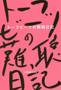 トーフビーツの難聴日記/ｔｏｆｕｂｅａｔｓ