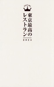 東京最高のレストラン 2024