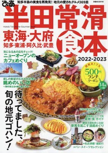 ぴあ半田常滑食本 東海・大府・知多・東浦・阿久比・武豊 2022-2023