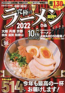 究極のラーメン 関西版 2022