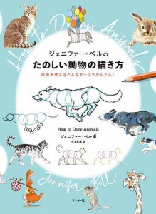 ジェニファー・ベルのたのしい動物の描き方 図形を使えばどんなポーズもかんたん!/ジェニファー・ベル/井上眞理