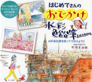 はじめてさんのおでかけ水彩色鉛筆Lesson 水彩色鉛筆を持ってでかけよう!! だれでも描ける!かんたん!楽しい!水彩色鉛筆スケ