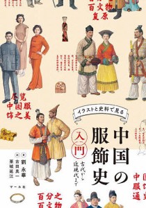 イラストと史料で見る中国の服飾史入門 古代から近現代まで/劉永華/古田真一/栗城延江