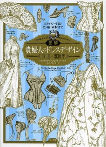 図解貴婦人のドレスデザイン1730〜1930年 スタイル・寸法・色・柄・素材まで/ナンシー・ブラッドフィールド/ダイナワード