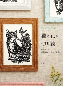 猫と花の切り絵 猫切り絵工房葵屋ぽんこ堂の下絵集/榊寧子