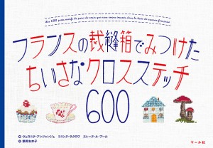 フランスの裁縫箱でみつけたちいさなクロスステッチ600/ヴェロニク・アンジャンジェ/コリンヌ・ラクロワ/エレーヌ・ル・ブール