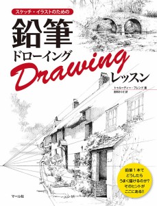 スケッチ・イラストのための鉛筆ドローイングレッスン/トゥルーディー・フレンド/倉田ありさ