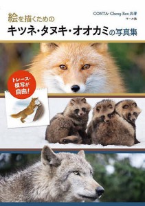 絵を描くためのキツネ・タヌキ・オオカミの写真集 トレース・模写が自由!/ＣＯＮＴＡ/Ｃｈｅｎｇ‐Ｒｅｎ