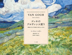 ゴッホのプロヴァンス便り 手紙とスケッチで出会う、あたらしいゴッホ/ゴッホ/マーティン・ベイリー/岡本由香子