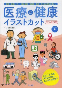 医療と健康イラストカットCD-ROM 病院・保健センター・福祉施設・保健室・薬局…あらゆる現場で使える/マール社編集部