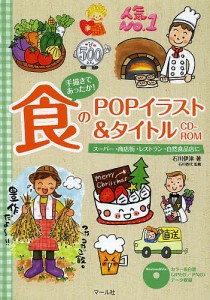 手描きであったか!食のPOPイラスト&タイトルCD-ROM スーパー・商店街・レストラン・自然食品店に/石川伊津/石川香代