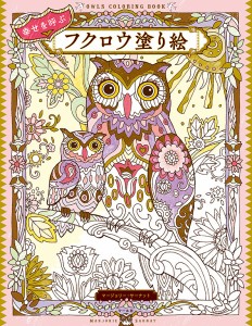 幸せを呼ぶフクロウ塗り絵/マージョリー・サーナット