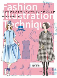 ファッションイラストレーション・テクニック 服の構造を理解して描く/福地宏子