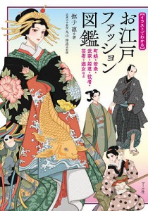 〈イラストでわかる〉お江戸ファッション図鑑 町娘・若衆・武家・姫君・役者・芸者・遊女など/撫子凛/丸山伸彦