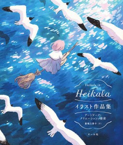 Heikalaイラスト作品集 アートワークとクリエーションの秘密/Ｈｅｉｋａｌａ/倉地三奈子