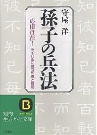 孫子の兵法 ライバルに勝つ知恵と戦略/守屋洋