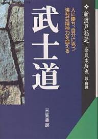 武士道 現代語で読む最高の名著/新渡戸稲造/奈良本辰也