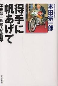 得手に帆あげて 本田宗一郎の人生哲学/本田宗一郎