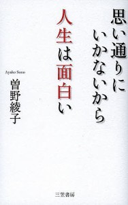 思い通りにいかないから人生は面白い/曽野綾子