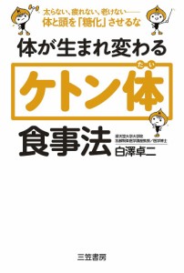 体が生まれ変わる「ケトン体」食事法/白澤卓二