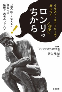 ロンリのちから イラスト・ストーリーで身につく/ＮＨＫ『ロンリのちから』制作班/野矢茂樹