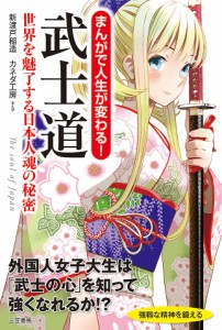 まんがで人生が変わる!武士道 世界を魅了する日本人魂の秘密/新渡戸稲造/カネダ工房