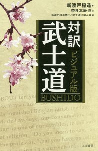 ビジュアル版対訳武士道/新渡戸稲造/奈良本辰也/新渡戸稲造博士と武士道に学ぶ会