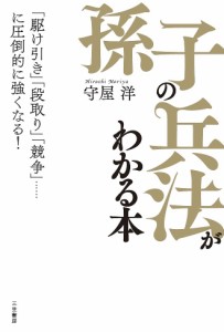 「孫子の兵法」がわかる本/守屋洋