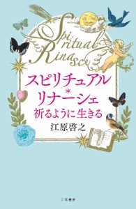 スピリチュアル・リナーシェ 祈るように生きる/江原啓之