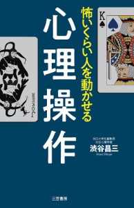 怖いくらい人を動かせる心理操作/渋谷昌三