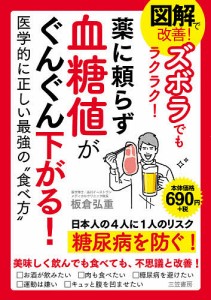 図解で改善!ズボラでもラクラク!薬に頼らず血糖値がぐんぐん下がる!/板倉弘重