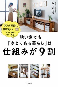 狭い家でも「ゆとりある暮らし」は仕組みが9割/みくろママ