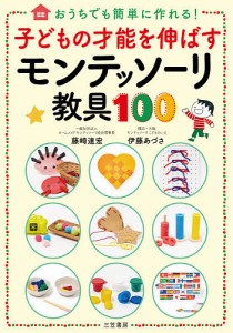 子どもの才能を伸ばすモンテッソーリ教具100 おうちでも簡単に作れる!/藤崎達宏/伊藤あづさ